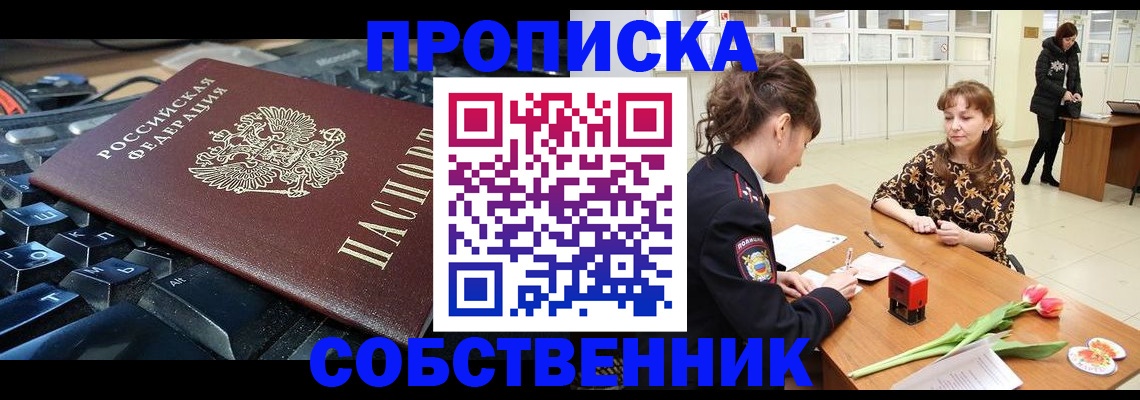 прописка законно в Челябинской области